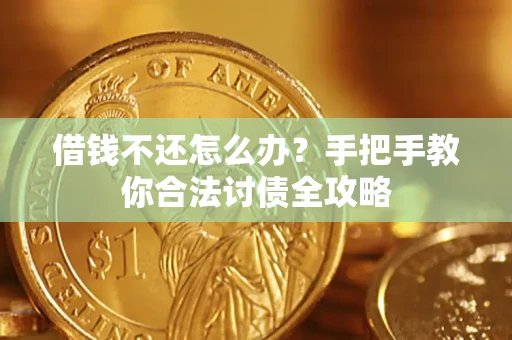 济南借钱不还怎么办？手把手教你合法讨债全攻略
