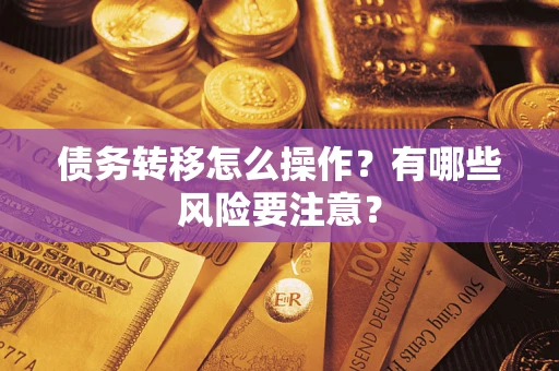济南债务转移怎么操作？有哪些风险要注意？