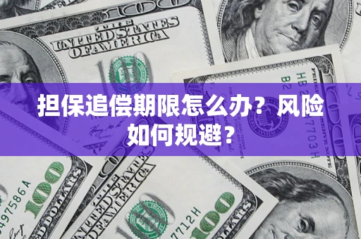 济南担保追偿期限怎么办？风险如何规避？