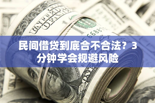 济南民间借贷到底合不合法？3分钟学会规避风险
