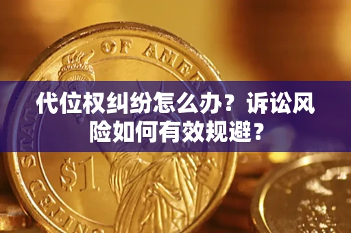济南代位权纠纷怎么办？诉讼风险如何有效规避？