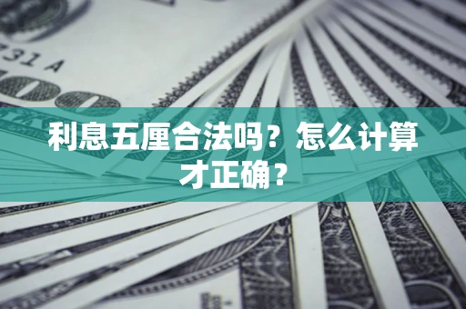 济南利息五厘合法吗？怎么计算才正确？