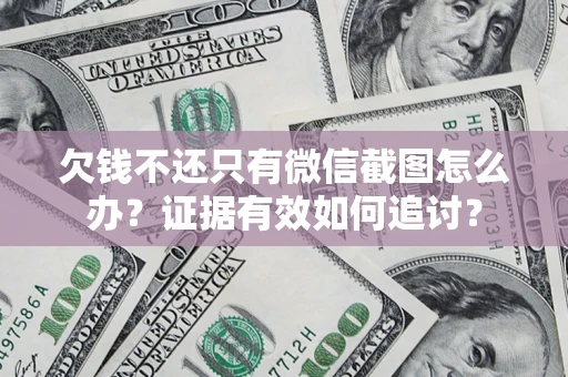 济南欠钱不还只有微信截图怎么办？证据有效如何追讨？