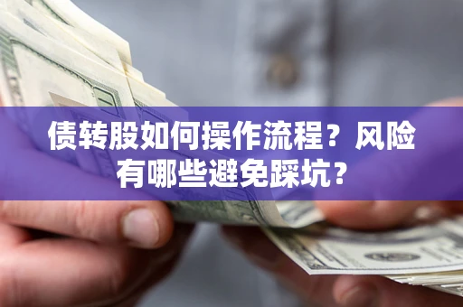 济南债转股如何操作流程？风险有哪些避免踩坑？