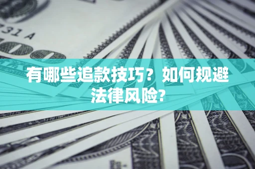 济南有哪些追款技巧？如何规避法律风险?