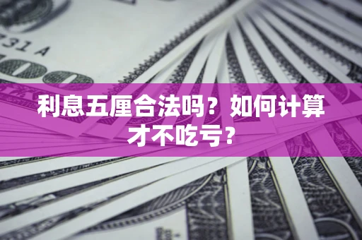 济南利息五厘合法吗？如何计算才不吃亏？