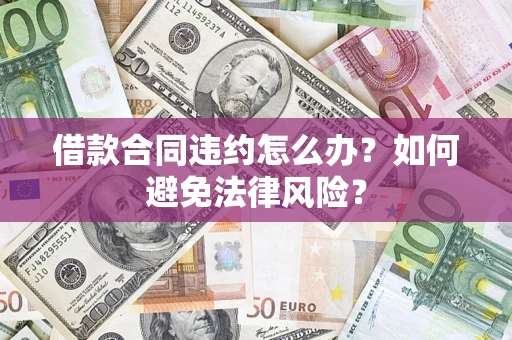 济南借款合同违约怎么办？如何避免法律风险？