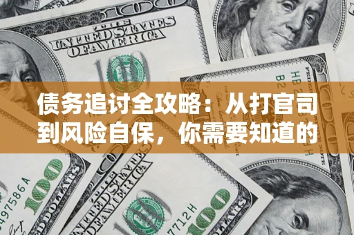济南债务追讨全攻略：从打官司到风险自保，你需要知道的法律智慧