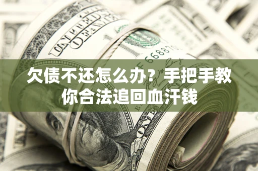 济南欠债不还怎么办？手把手教你合法追回血汗钱