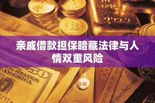 济南亲戚借款担保暗藏法律与人情双重风险