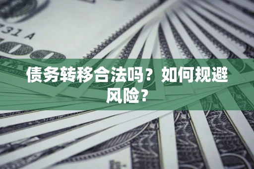 济南债务转移合法吗？如何规避风险？