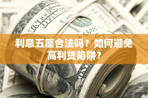 济南利息五厘合法吗？如何避免高利贷陷阱？