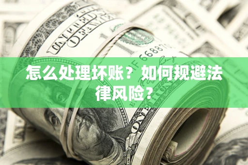 济南怎么处理坏账？如何规避法律风险？