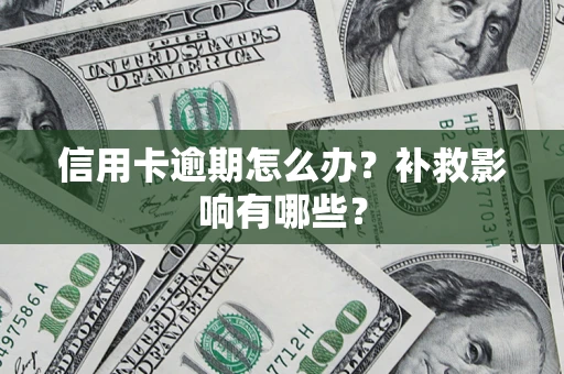 济南信用卡逾期怎么办？补救影响有哪些？