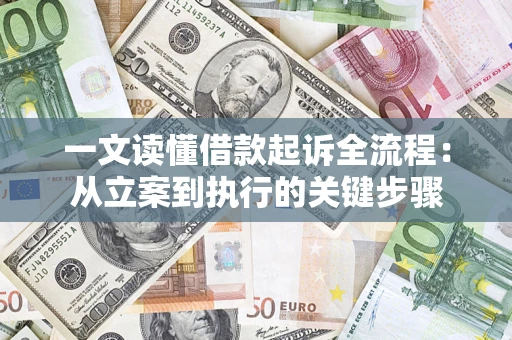 济南一文读懂借款起诉全流程：从立案到执行的关键步骤