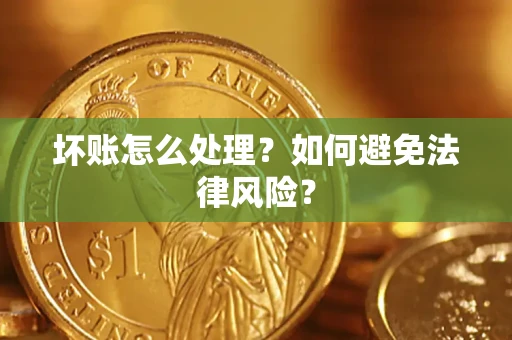 济南坏账怎么处理？如何避免法律风险？