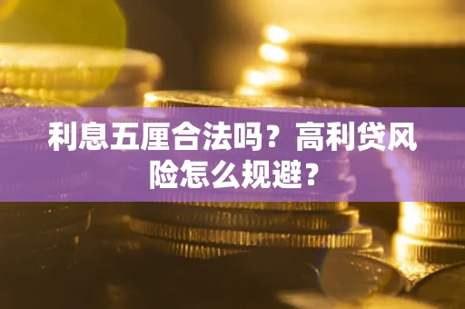 济南利息五厘合法吗？高利贷风险怎么规避？
