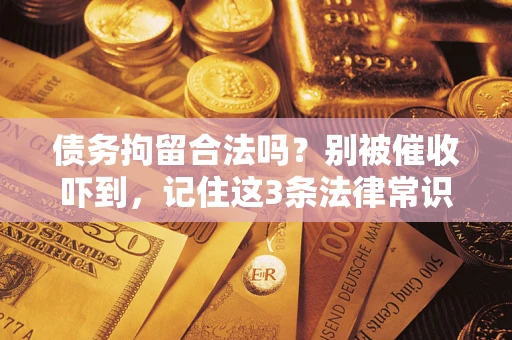 济南债务拘留合法吗？别被催收吓到，记住这3条法律常识