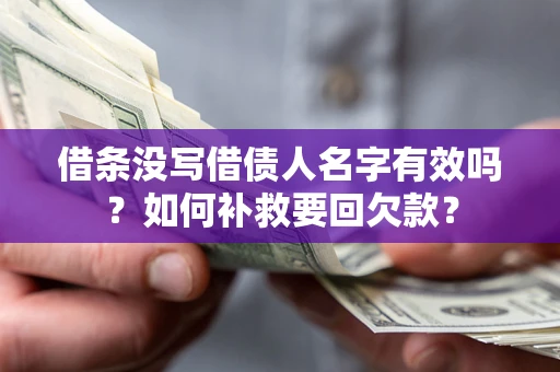 济南借条没写借债人名字有效吗？如何补救要回欠款？