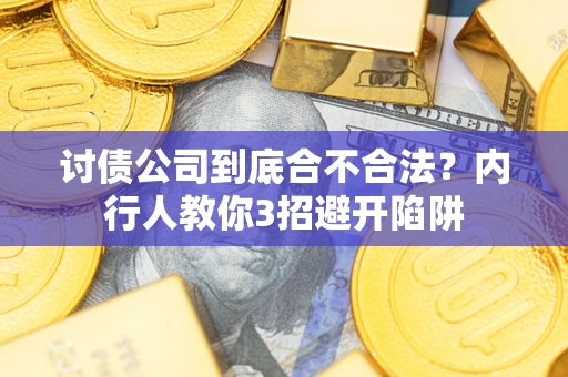 济南讨债公司到底合不合法？内行人教你3招避开陷阱