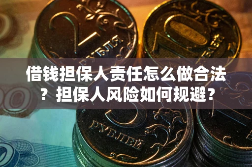济南借钱担保人责任怎么做合法？担保人风险如何规避？