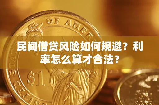 济南民间借贷风险如何规避？利率怎么算才合法？