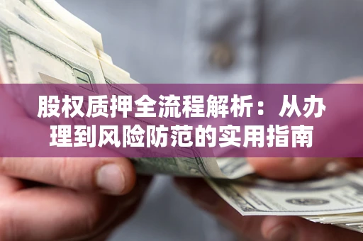 济南股权质押全流程解析：从办理到风险防范的实用指南