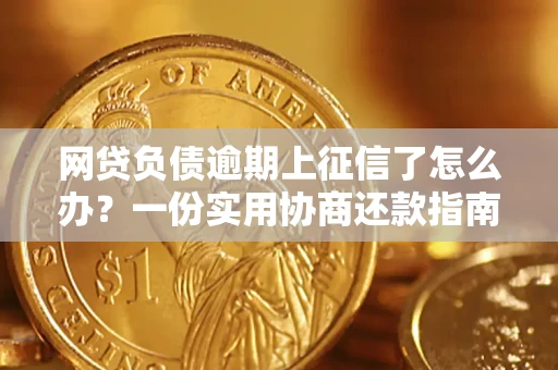 济南网贷负债逾期上征信了怎么办？一份实用协商还款指南请收好
