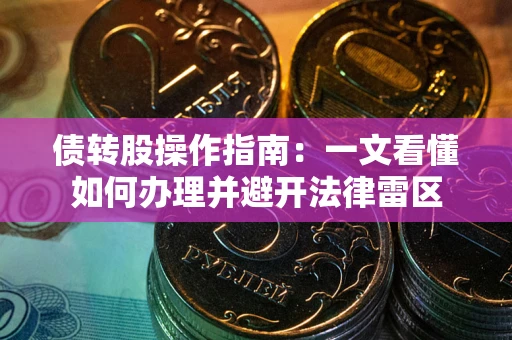 济南债转股操作指南：一文看懂如何办理并避开法律雷区