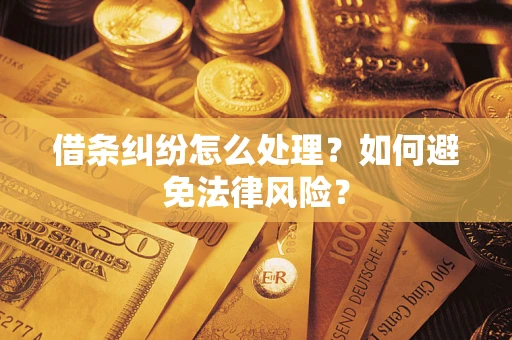 济南借条纠纷怎么处理？如何避免法律风险？