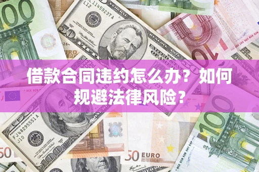 济南借款合同违约怎么办？如何规避法律风险？