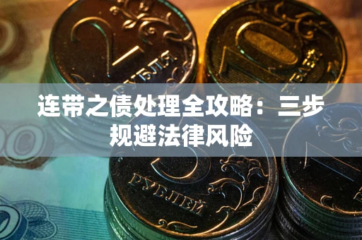济南连带之债处理全攻略：三步规避法律风险