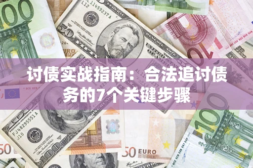 济南讨债实战指南：合法追讨债务的7个关键步骤