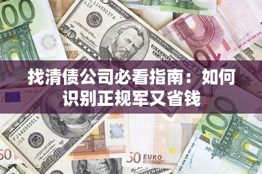 济南找清债公司必看指南：如何识别正规军又省钱