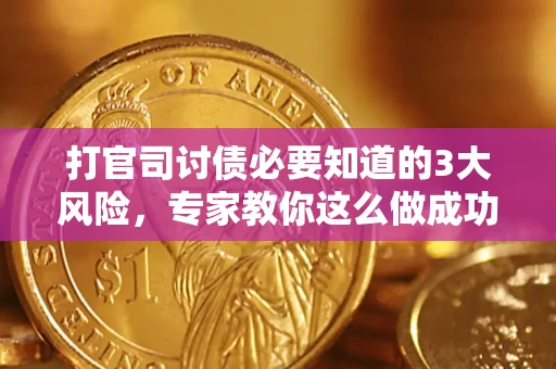 济南打官司讨债必要知道的3大风险，专家教你这么做成功率飙升