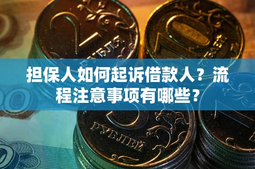 济南担保人如何起诉借款人？流程注意事项有哪些？